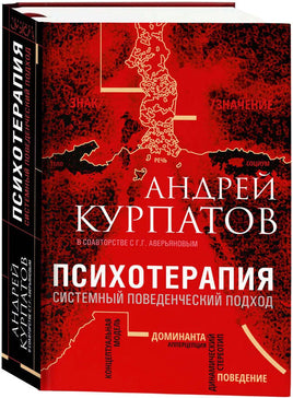 Психотерапия. Системный поведенческий подход/ Курпатов А.В. Printed books Капитал Default Title