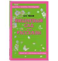 Вишневый сад. Рассказы. Классика с разбором произведений