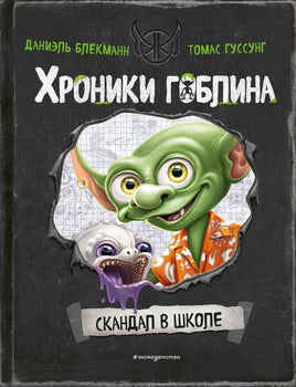 Скандал в школе. Хроники Гоблина Printed books Эксмо Default Title