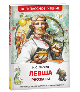 Левша. Рассказы. Лесков Н. Printed books Росмэн Default Title
