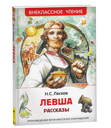 Левша. Рассказы. Лесков Н. Printed books Росмэн Default Title