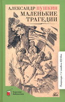 Маленькие трагедии. Пушкин А.С.