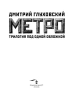 Метро 2033. Метро 2034. Метро 2035