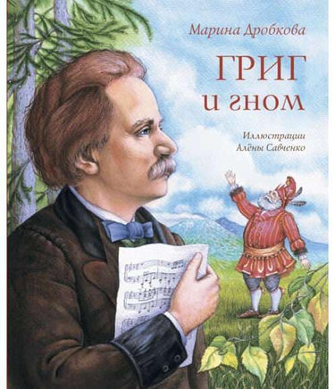Григ и гном Дробкова М. Printed books Аквилегия Default Title