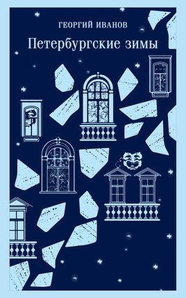 Петербургские зимы. Георгий Иванов Printed books Эксмо Default Title