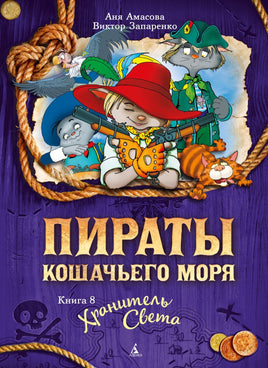 Пираты Кошачьего моря. Книга 8. Хранитель Света Printed books Махаон Default Title