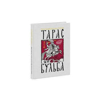 Тарас Бульба: повесть. Н. В. Гоголь