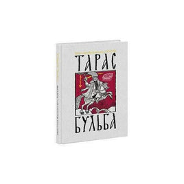 Тарас Бульба: повесть. Н. В. Гоголь Нигма Default Title