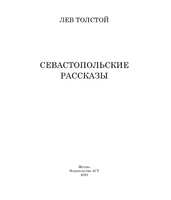 Севастопольские рассказы.  Толстой Лев Николаевич