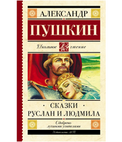 Сказки. Руслан и Людмила. Пушкин Александр