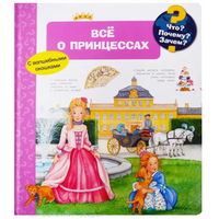 Что? Почему? Зачем? Всё о принцессах (с волшебными окошками)