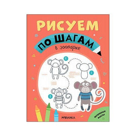Рисуем по шагам. В зоопарке Printed books Мозаика-Синтез Default Title