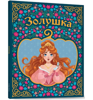 Золушка