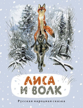 Лиса и волк Printed books Мелик Пашаев Default Title