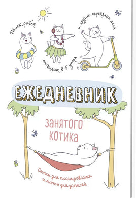 Ежедневник занятого котика Notebooks & Notepads Контэнт Default Title