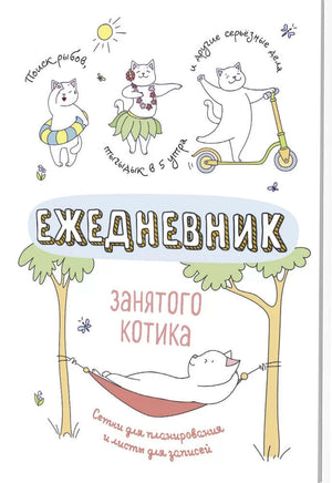 Ежедневник занятого котика Notebooks & Notepads Контэнт Default Title
