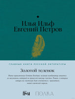 Золотой теленок. И. Ильф, Е. Петров