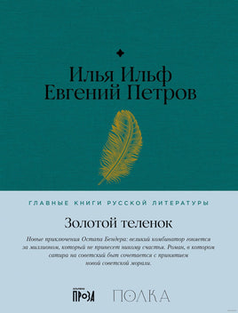 Золотой теленок. И. Ильф, Е. Петров Printed books Альпина Default Title