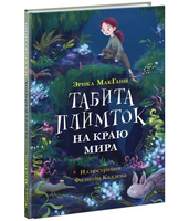 Табита Плимток на краю мира