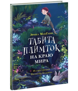 Табита Плимток на краю мира Printed books Нигма Default Title
