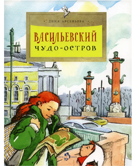 Васильевский чудо-остров. Арсеньева Д Printed books Настя и Никита Default Title
