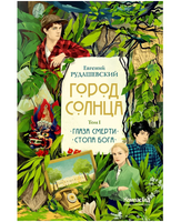 Город Солнца в 2 томах. Том 1/ Рудашевский