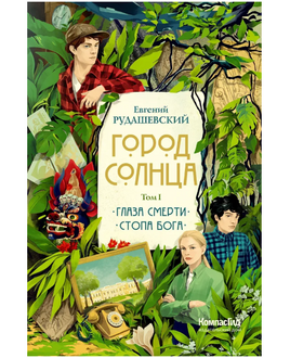 Город Солнца в 2 томах. Том 1/ Рудашевский Print Books КомпасГид Default Title