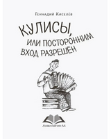 Кулисы, или посторонним вход разрешён Киселёв Г. Printed books Аквилегия