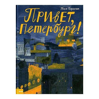 Привет, Петербург!. Таня Борисова
