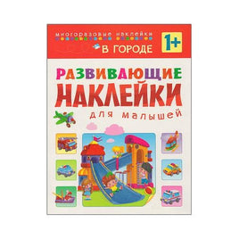 Развивающие наклейки для малышей. В городе Printed books Мозаика-Синтез Default Title