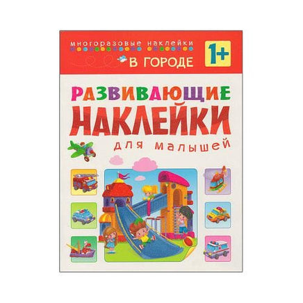 Развивающие наклейки для малышей. В городе Printed books Мозаика-Синтез Default Title