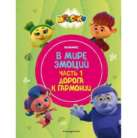 Монсики. В мире эмоций. Часть 1. Дорога к гармонии Printed books Эксмо Default Title
