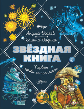 Звездная книга. Первые уроки астрономии Printed books АСТ Default Title