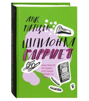Шпионка Гарриет