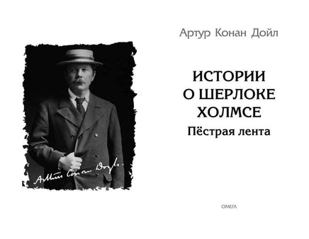Конан Дойл А. Истории о Шерлоке Холмсе. Пестрая лента Printed books Омега
