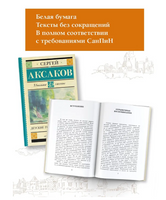 Детские годы Багрова-внука. Аксаков Сергей Тимофеевич