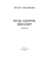 Будь здоров, школяр! Повести. Окуджава Булат Шалвович