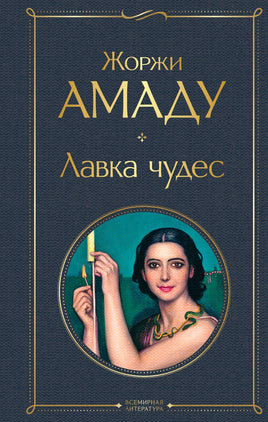Амаду Ж. Лавка чудес Printed books Эксмо Всемирная Литература Default Title