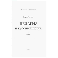 Пелагия и красный петух. Роман с расшифровкой. Борис Акунин