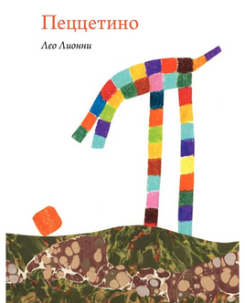 Пеццетино/С.Лионни Лео Print Books Самокат Default Title