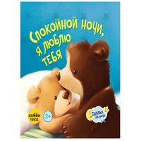 Спокойной ночи, я люблю тебя