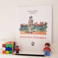 Девочка-ревушка. Агния Барто