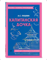 Капитанская дочка. Классика с разбором произведений