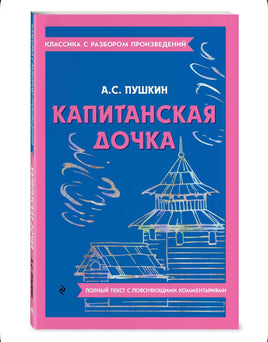Капитанская дочка. Классика с разбором произведений Эксмо Default Title
