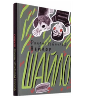 Шайло