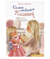 Самое любимое Платье. И.Рябцева