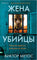 Жена убийцы