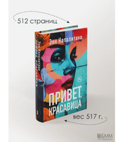 Привет, красавица. Наполитано Энн