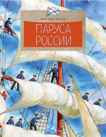 Паруса России. М. Пегов