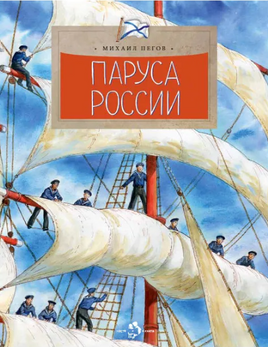 Паруса России. М. Пегов Printed books Настя и Никита Default Title